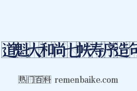 道魁大和尚七帙寿序造句是什么意思的图片